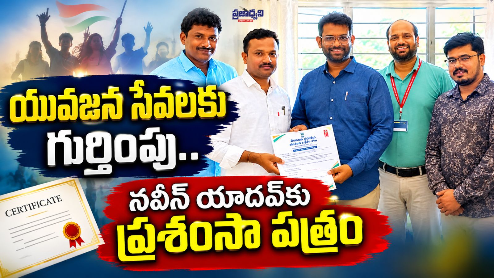 యువజన సేవలకు గుర్తింపు.. నవీన్ యాదవ్కు ప్రశంసా పత్రం