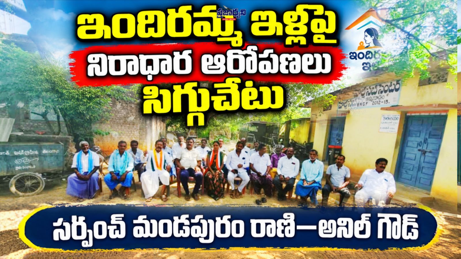 ఇందిరమ్మ ఇళ్లపై నిరాధార ఆరోపణలు సిగ్గుచేటు_సర్పంచ్ మండపురం రాణి–అనిల్ గౌడ్