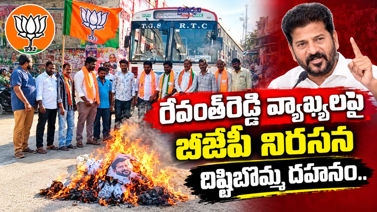 రేవంత్రెడ్డి వ్యాఖ్యలపై బీజేపీ నిరసన దిష్టిబొమ్మ దహనం..