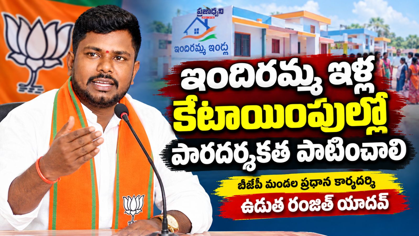 ఇందిరమ్మ ఇళ్ల కేటాయింపుల్లో పారదర్శకత పాటించాలి: బీజేపీ