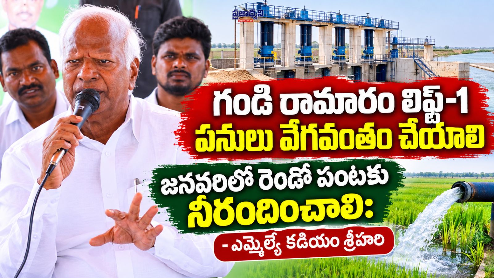 గండి రామారం లిఫ్ట్-1 పనులు వేగవంతం చేయాలి