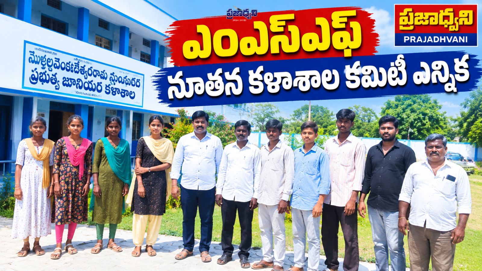 ఎంఎస్ఎఫ్ నూతన కళాశాల కమిటీ ఎన్నిక