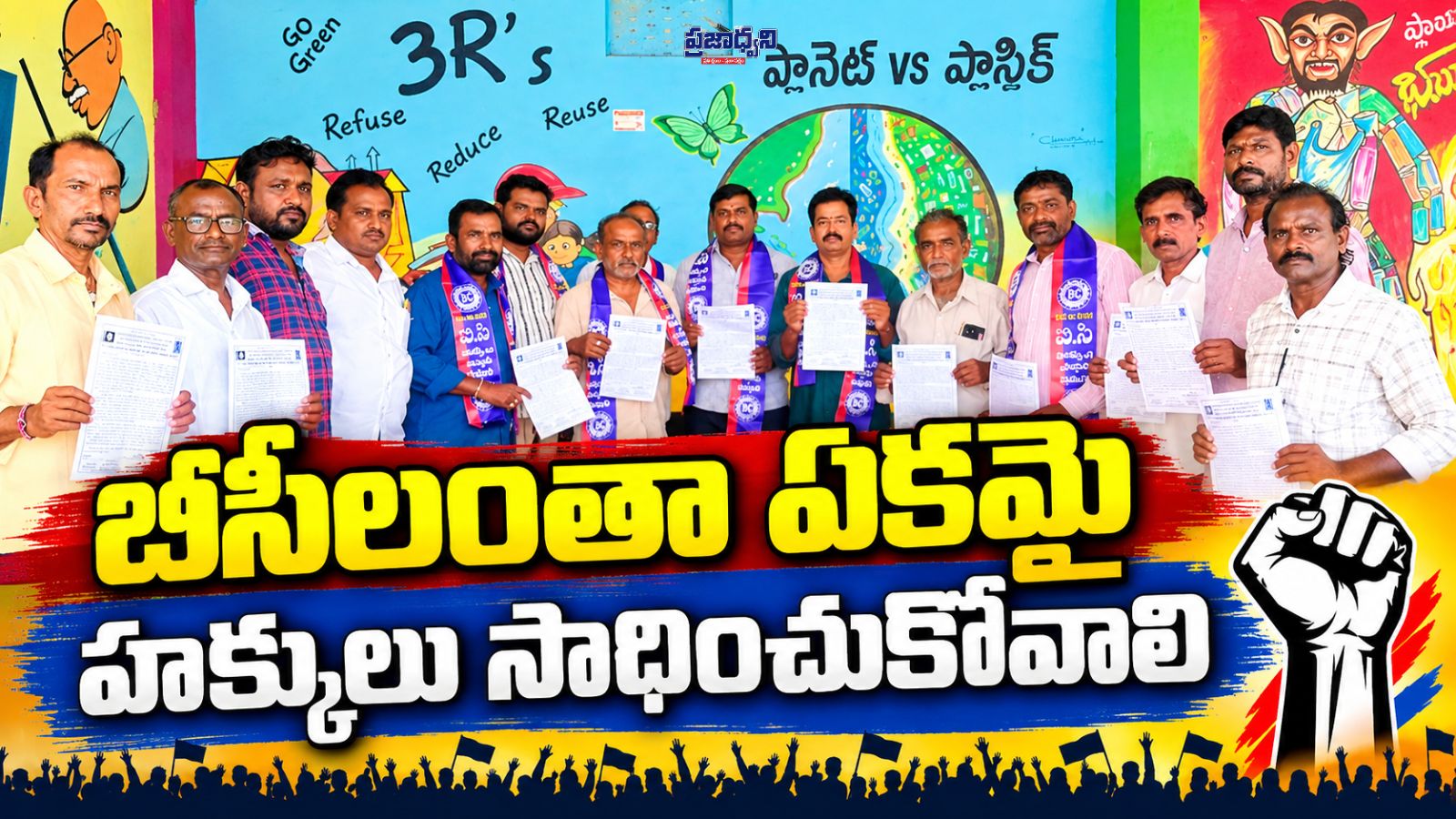 బీసీలంతా ఏకమై హక్కులు సాధించుకోవాలి