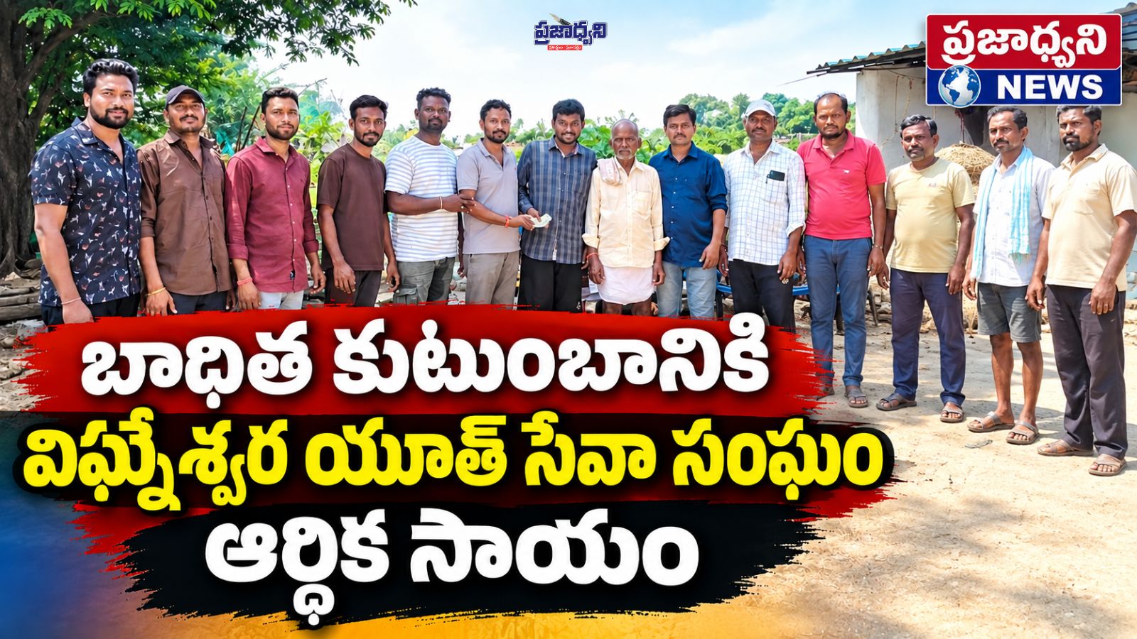 బాధిత కుటుంబానికి విఘ్నేశ్వర యూత్ సేవా సంఘం ఆర్థిక సాయం