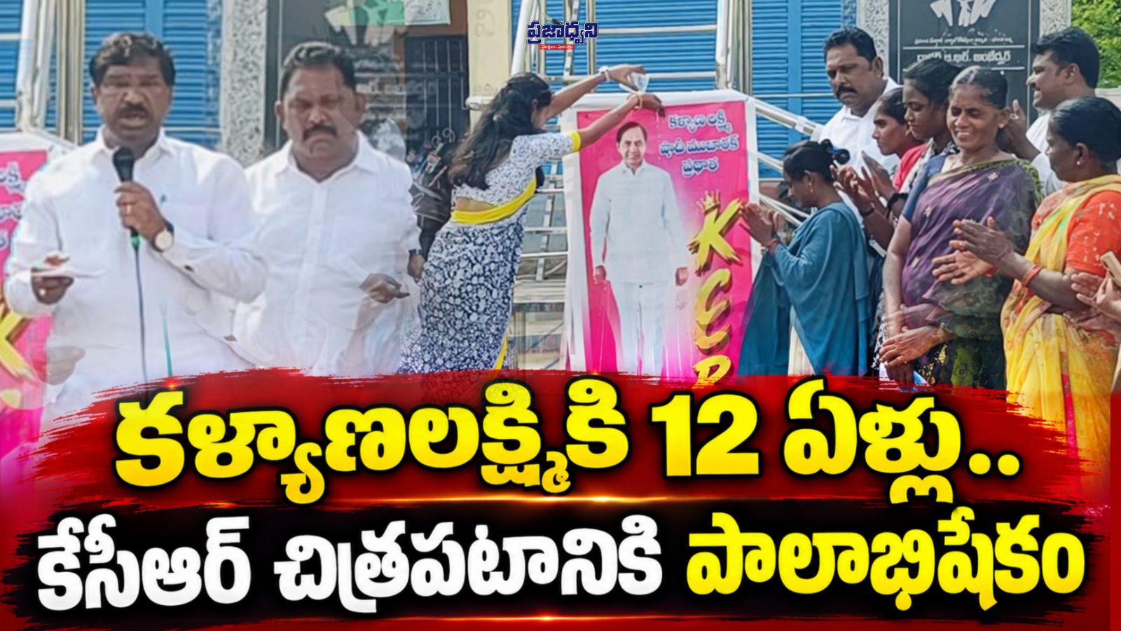 కళ్యాణలక్ష్మికి 12 ఏళ్లు.. కేసీఆర్ చిత్రపటానికి పాలాభిషేకం