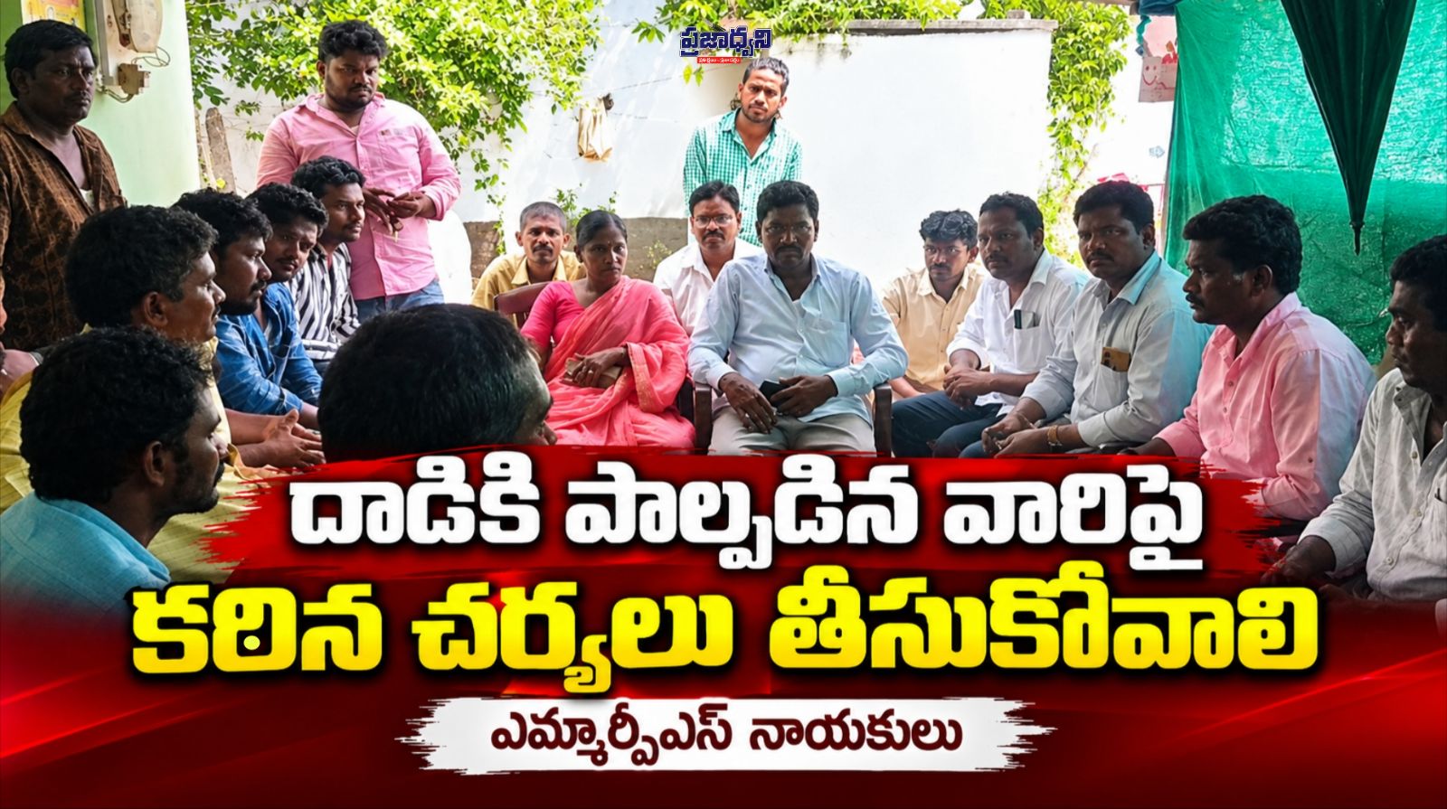 దళిత మహిళా సర్పంచ్పై దాడిని ఖండించిన ఎమ్మార్పీఎస్