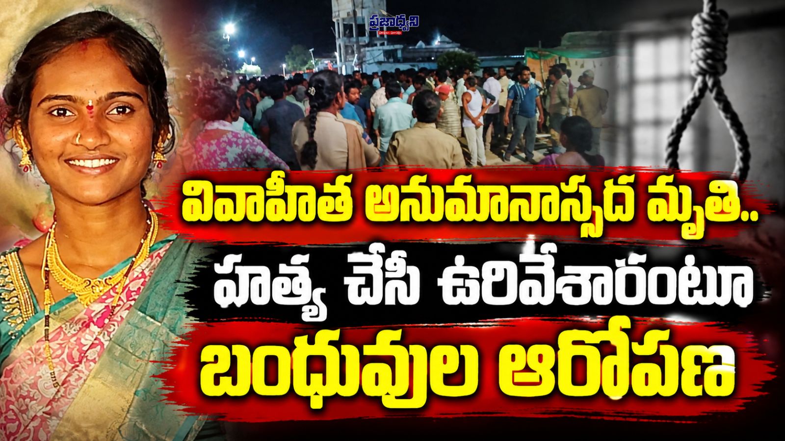 వివాహిత అనుమానాస్పద మృతి.. హత్య చేసి ఉరివేశారంటూ బంధువుల ఆరోపణ