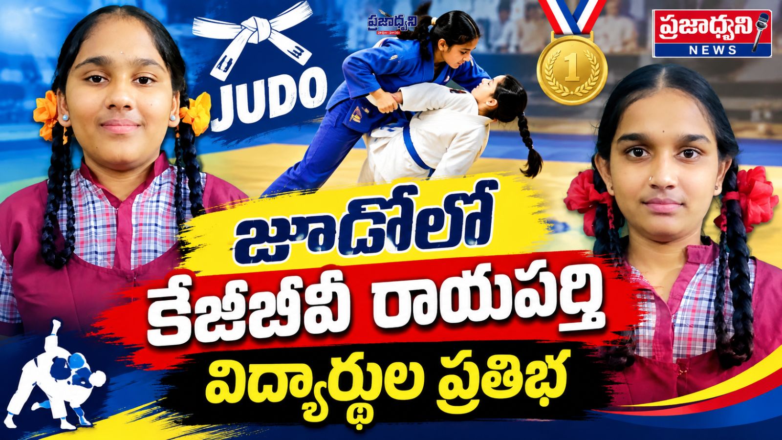 జూడోలో కేజీబీవీ రాయపర్తి విద్యార్థుల ప్రతిభ
