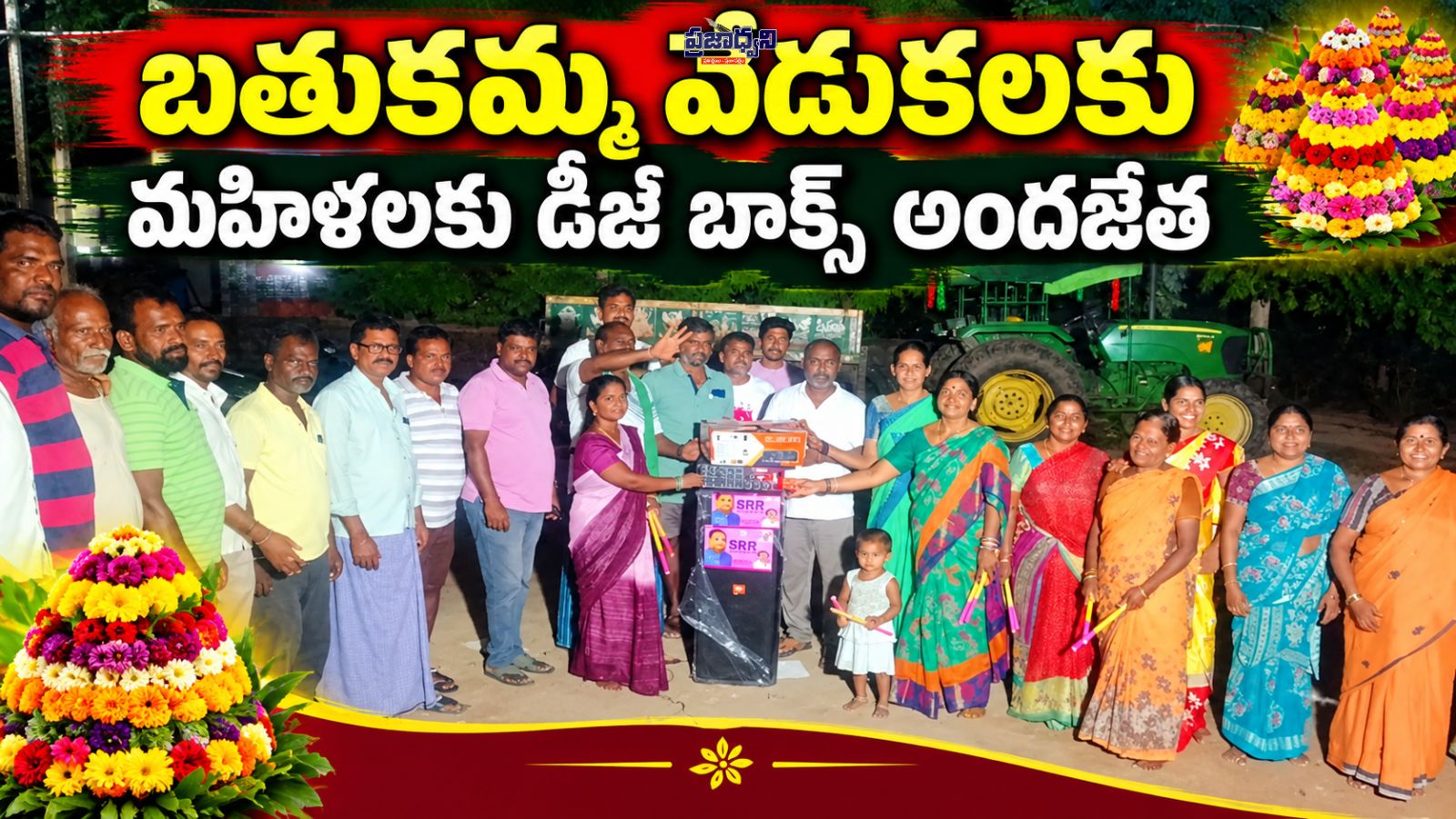 బతుకమ్మ వేడుకలకు మహిళలకు డీజే బాక్స్ అందజేత