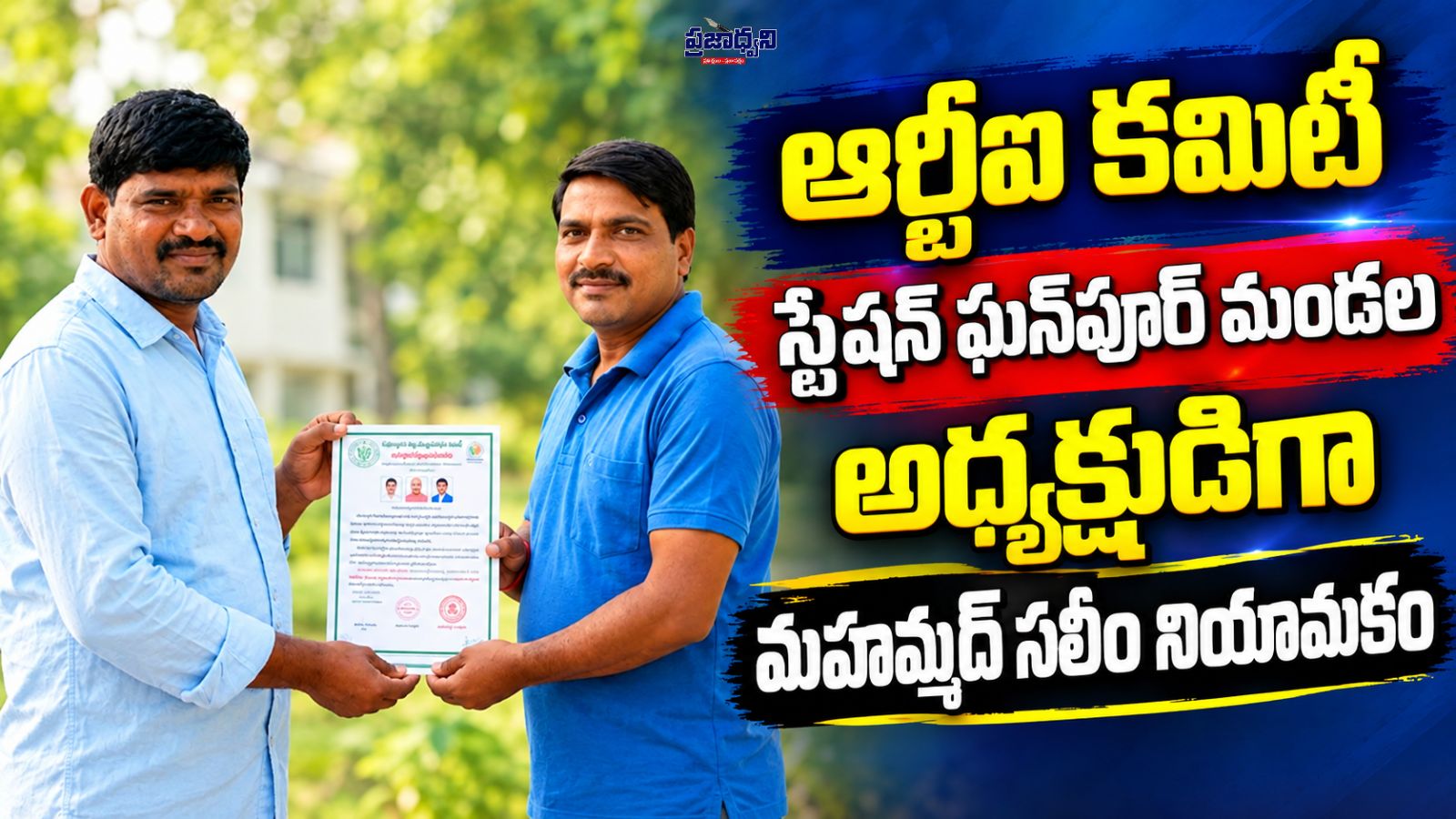 ఆర్టీఐ కమిటీ మండల అధ్యక్షుడిగా మహమ్మద్ సలీం