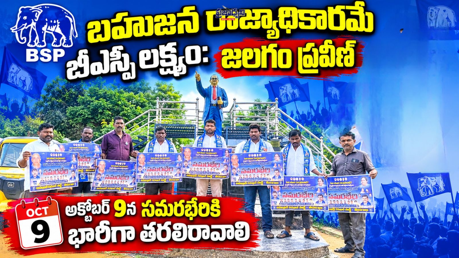 బహుజన రాజ్యాధికారమే బీఎస్పీ లక్ష్యం: జలగం ప్రవీణ్