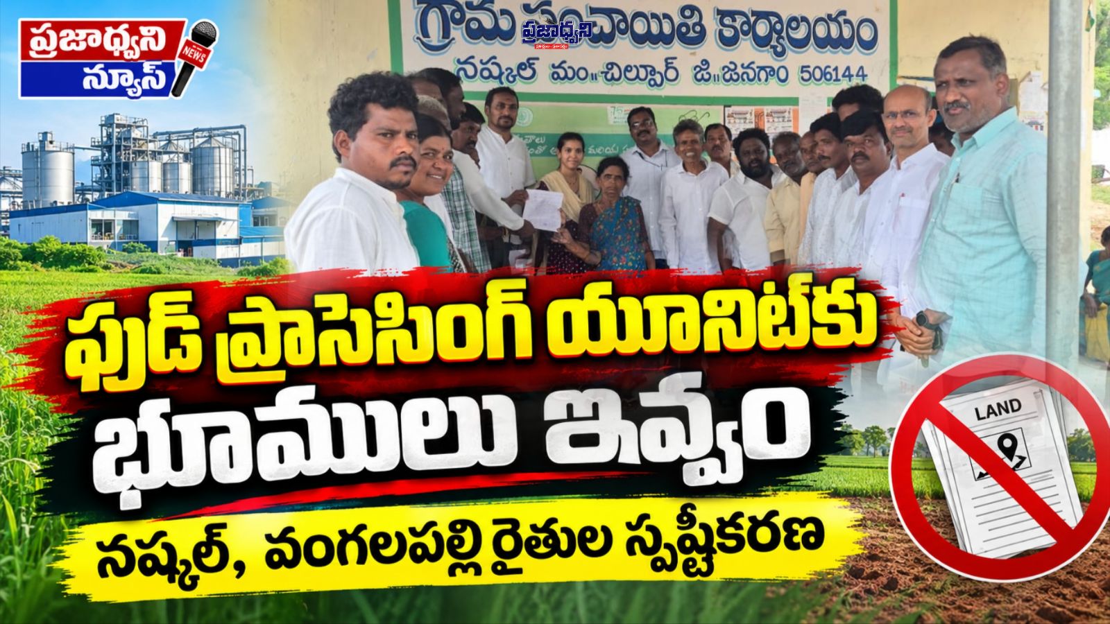 ఫుడ్ ప్రాసెసింగ్ యూనిట్కు భూములు ఇవ్వం నష్కల్, వంగలపల్లి రైతుల స్పష్టీకరణ