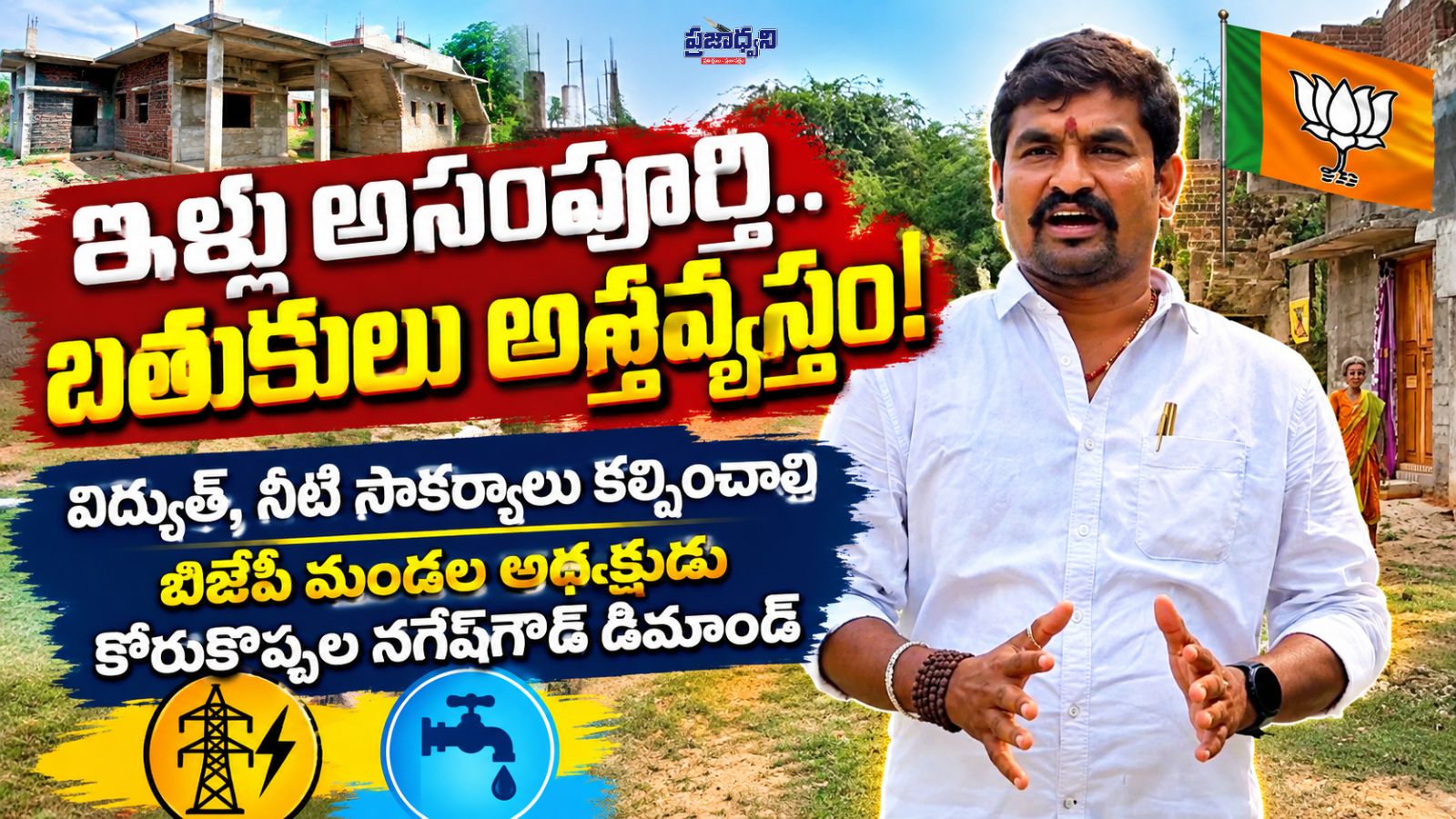 ఇళ్లు అసంపూర్తి.. బతుకులు అస్తవ్యస్తం!
