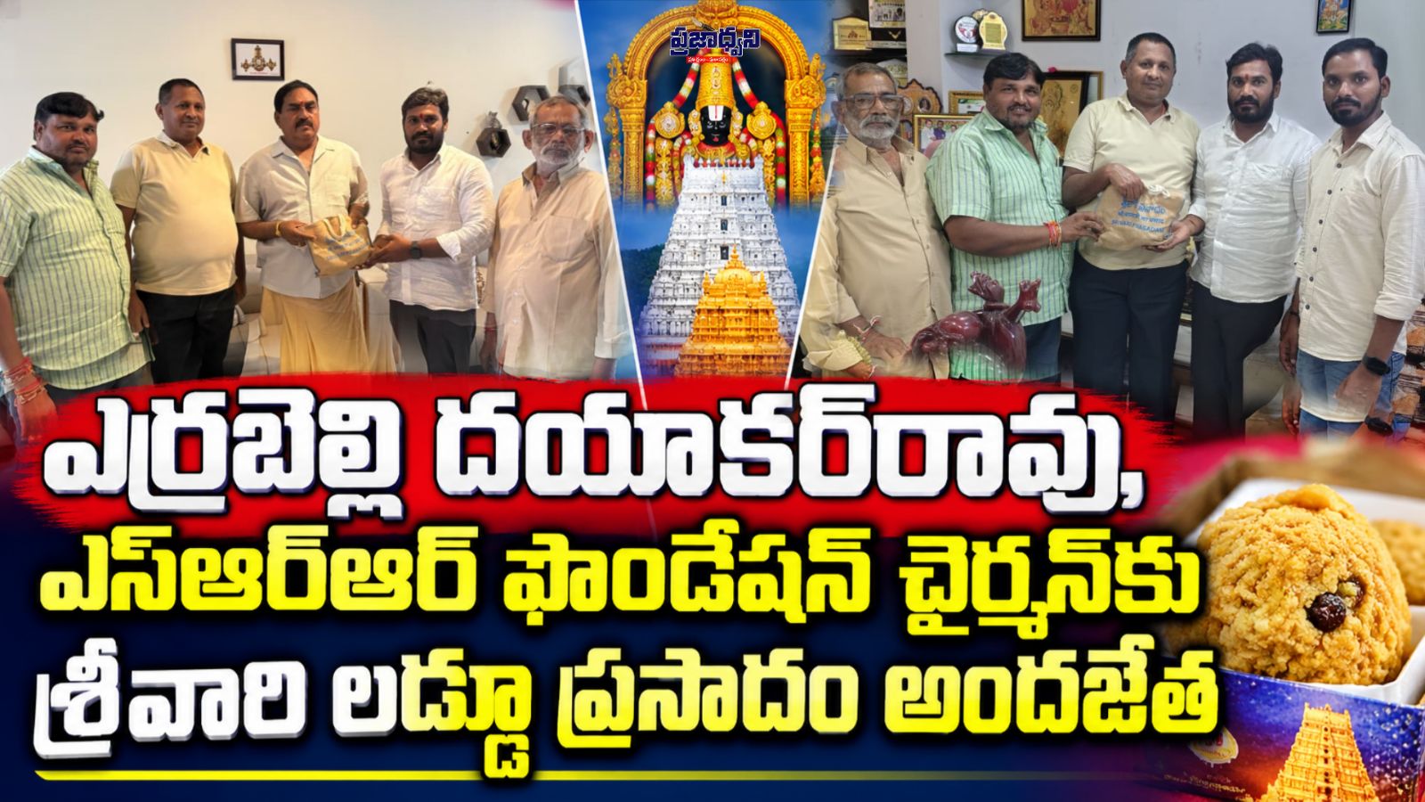 ఎర్రబెల్లి దయాకర్రావు, ఎస్ఆర్ఆర్ ఫౌండేషన్ చైర్మన్కు శ్రీవారి లడ్డూ ప్రసాదం అందజేత