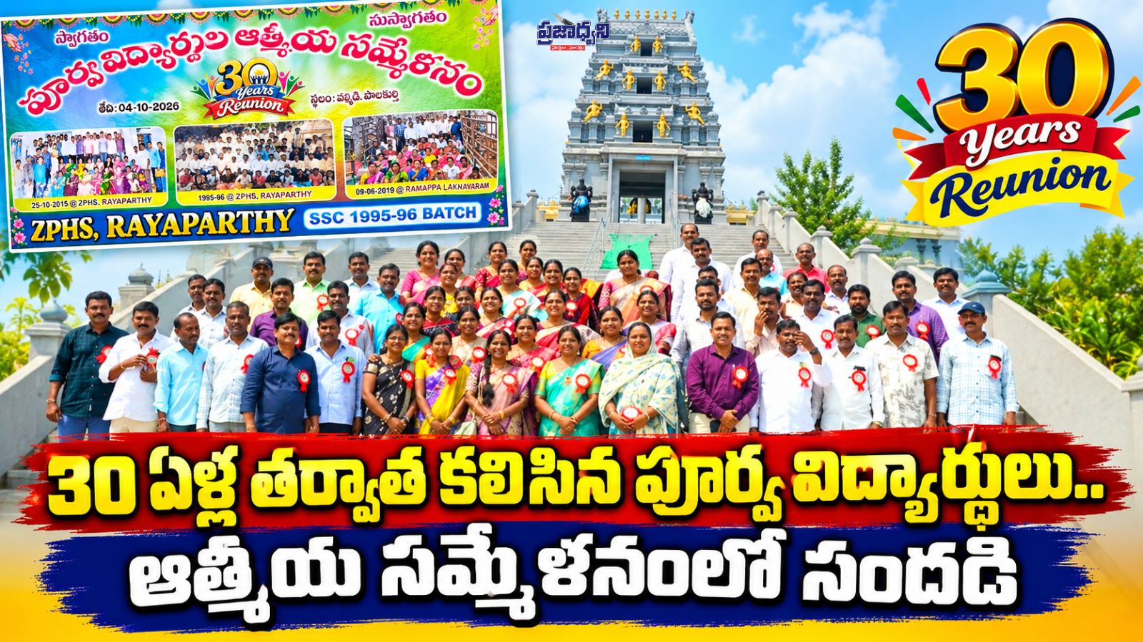 30 ఏళ్ల తర్వాత కలిసిన పూర్వ విద్యార్థులు