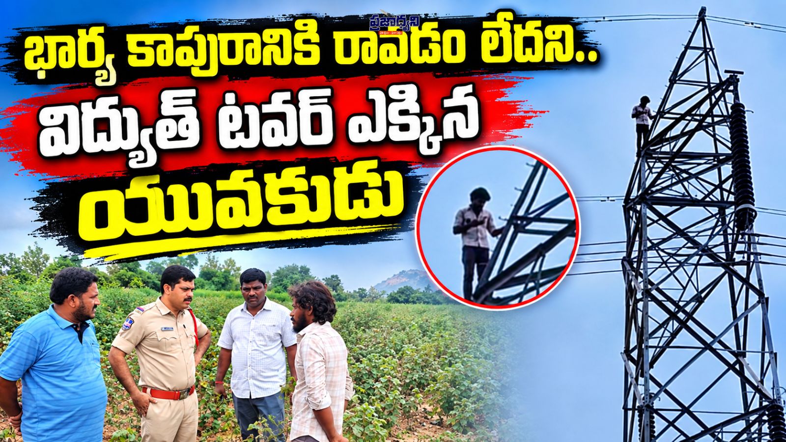 భార్య కాపురానికి రావడం లేదని.. విద్యుత్ టవర్ ఎక్కిన యువకుడు