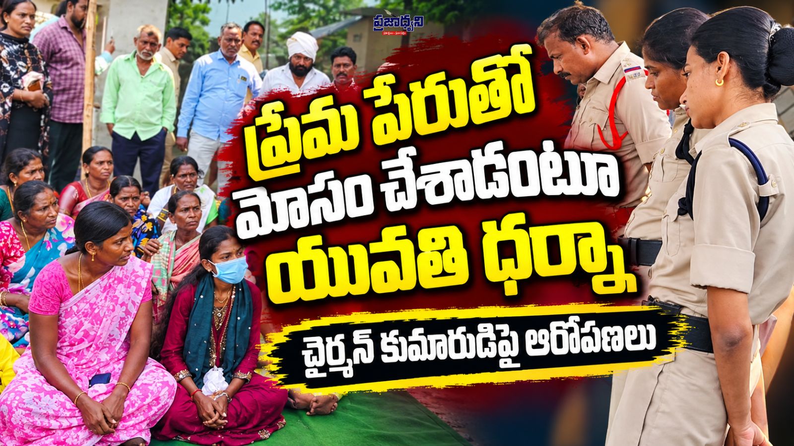 ప్రేమ పేరుతో మోసం చేశాడంటూ యువతి ధర్నా