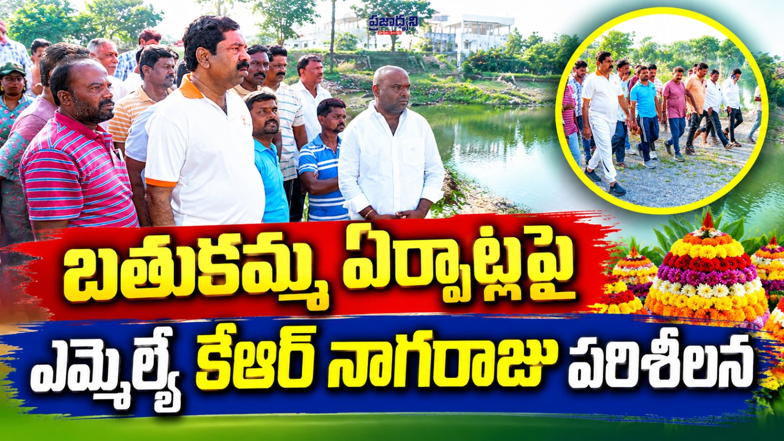 బతుకమ్మ స్థలాన్ని పరిశీలించిన ఎమ్మెల్యే కేఆర్ నాగరాజు