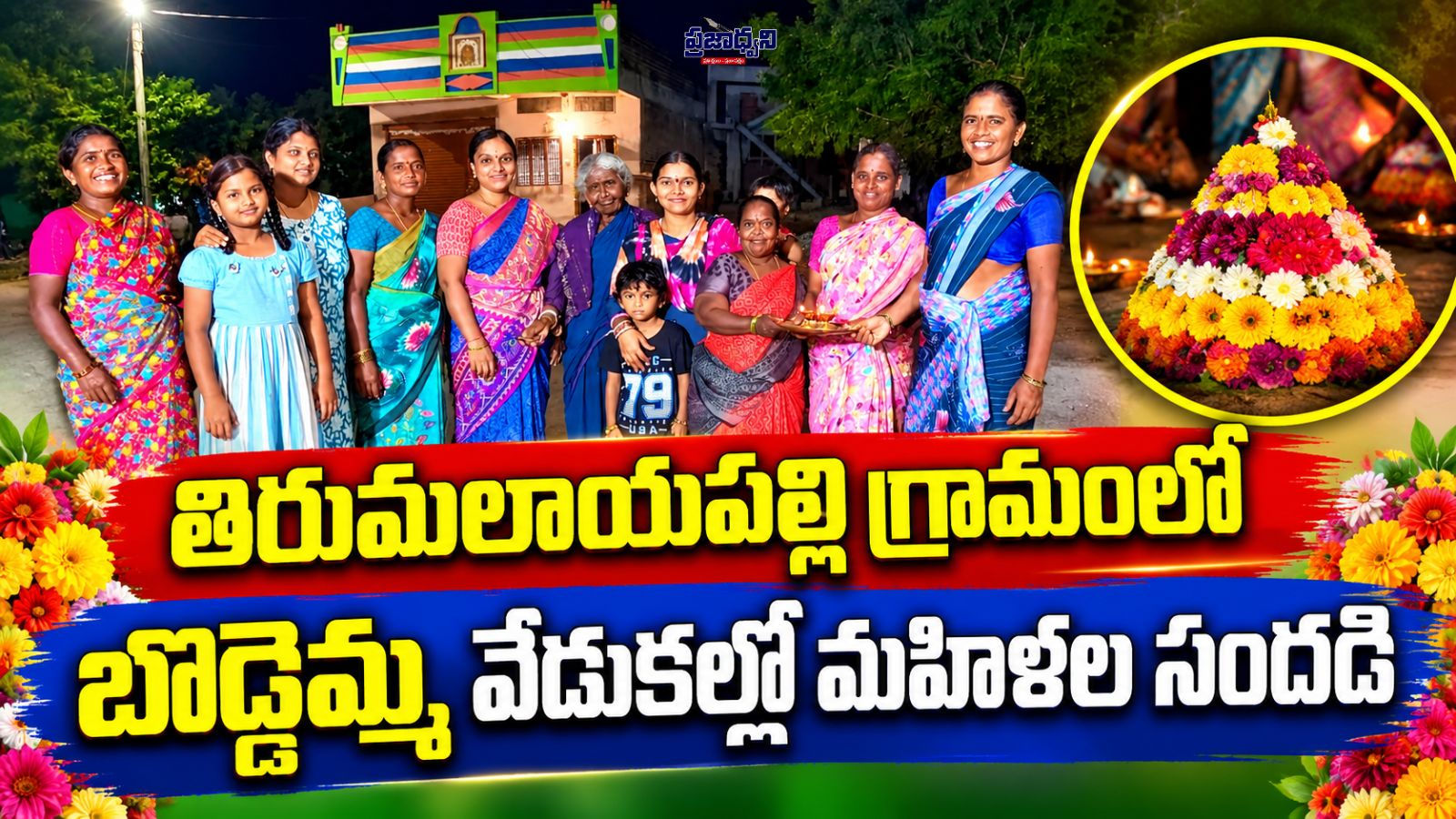 తిరుమలాయపల్లి గ్రామంలో బొడ్డెమ్మ వేడుకల్లో మహిళల సందడి