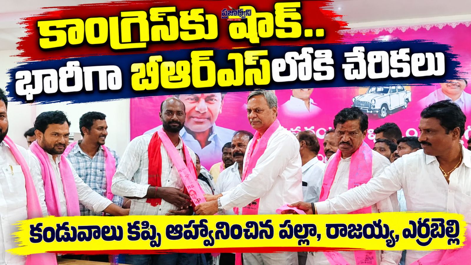 కాంగ్రెస్ కు షాక్.. భారీగా బీఆర్ఎస్లోకి చేరికలు