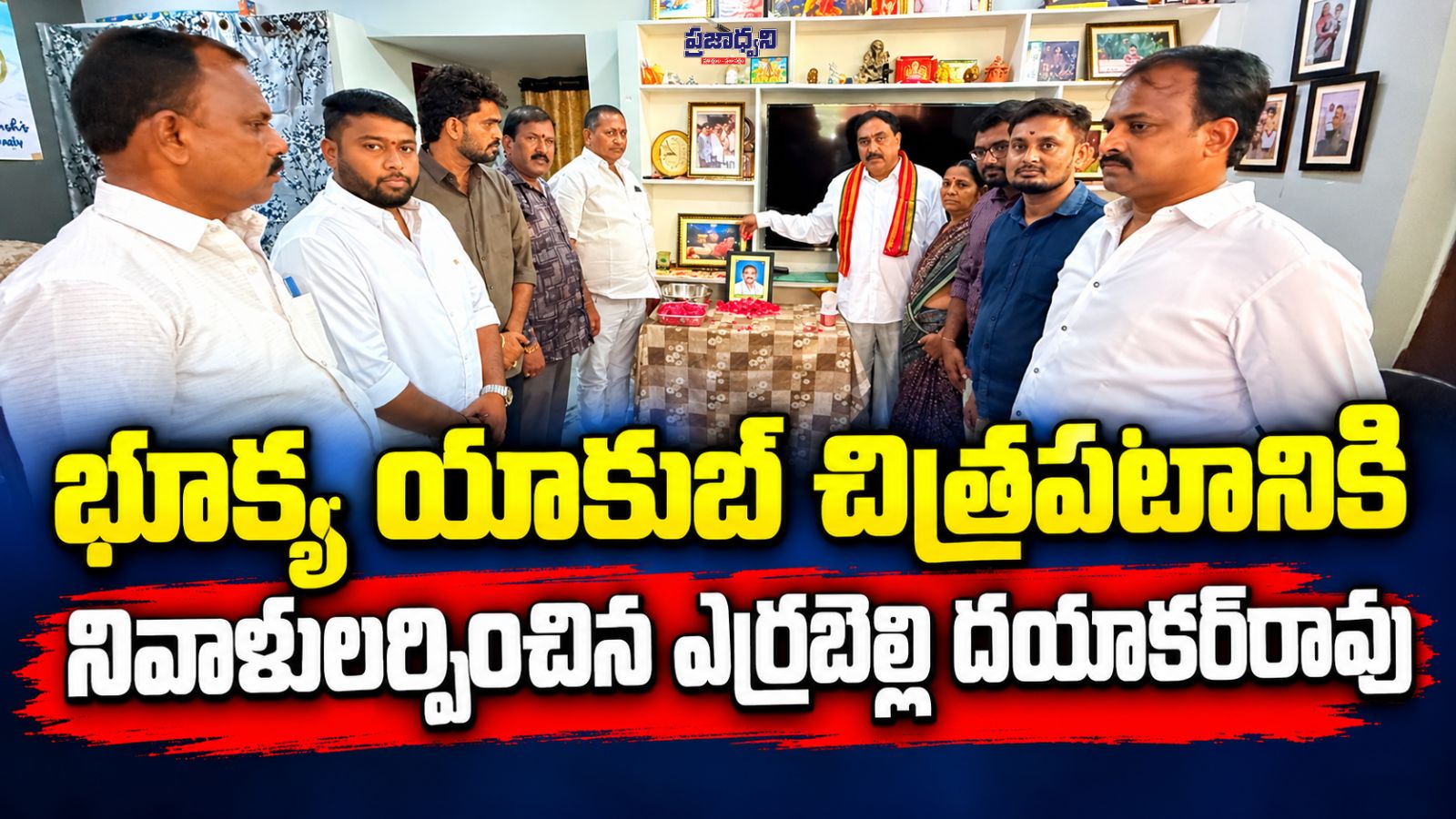 భూక్య యాకుబ్ చిత్రపటానికి నివాళులర్పించిన మాజీ మంత్రి ఎర్రబెల్లి దయాకర్రావు