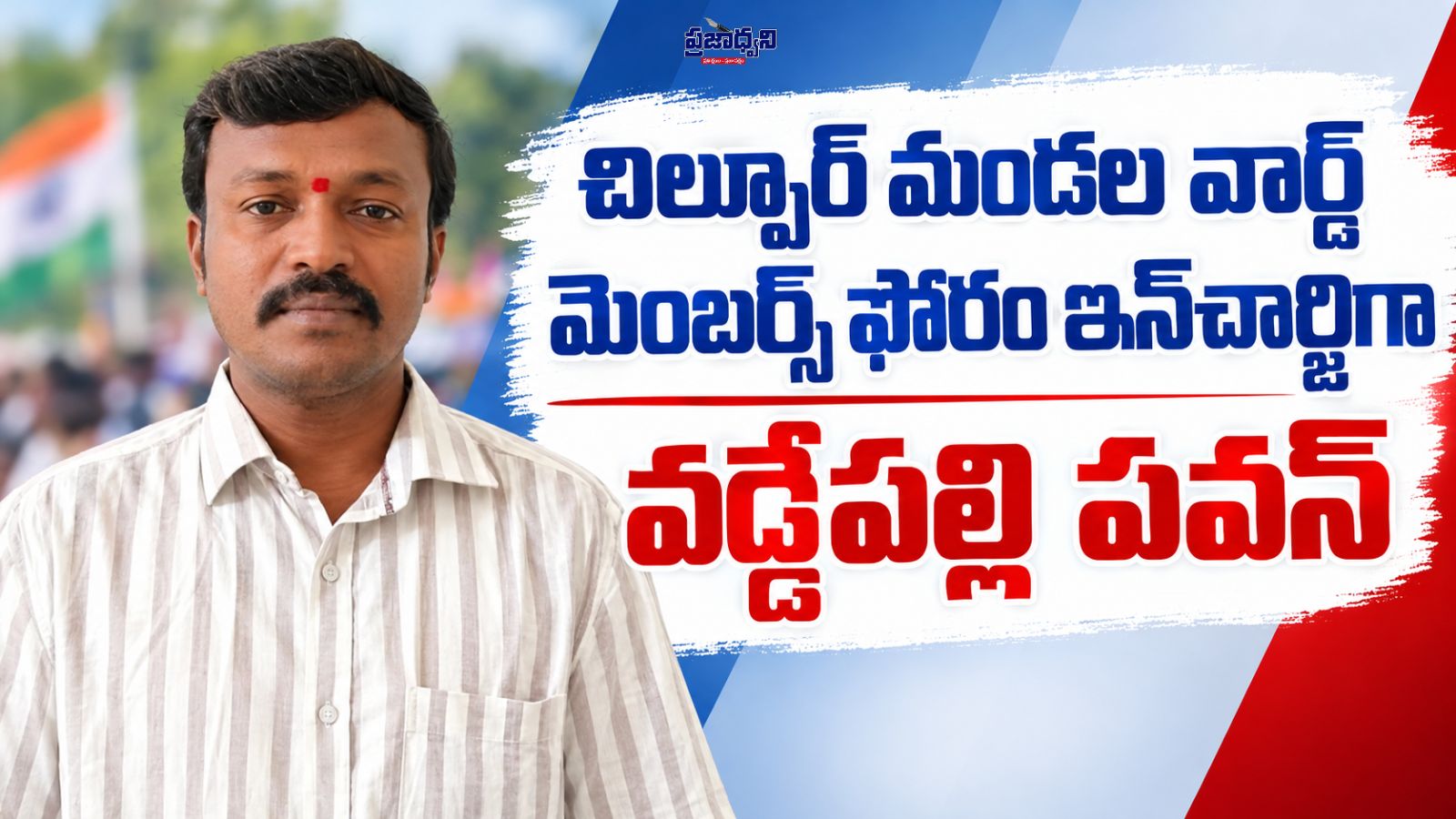 చిల్పూర్ మండల వార్డ్ మెంబర్స్ ఫోరం ఇన్చార్జిగా వడ్డేపల్లి పవన్