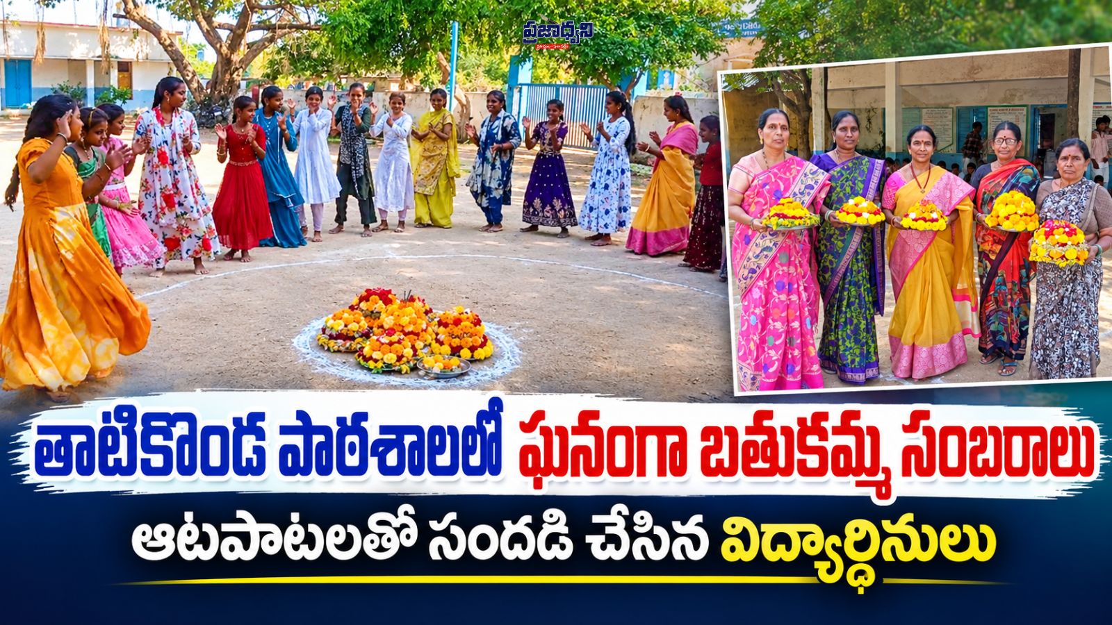 తాటికొండ పాఠశాలలో ఘనంగా బతుకమ్మ సంబరాలు
