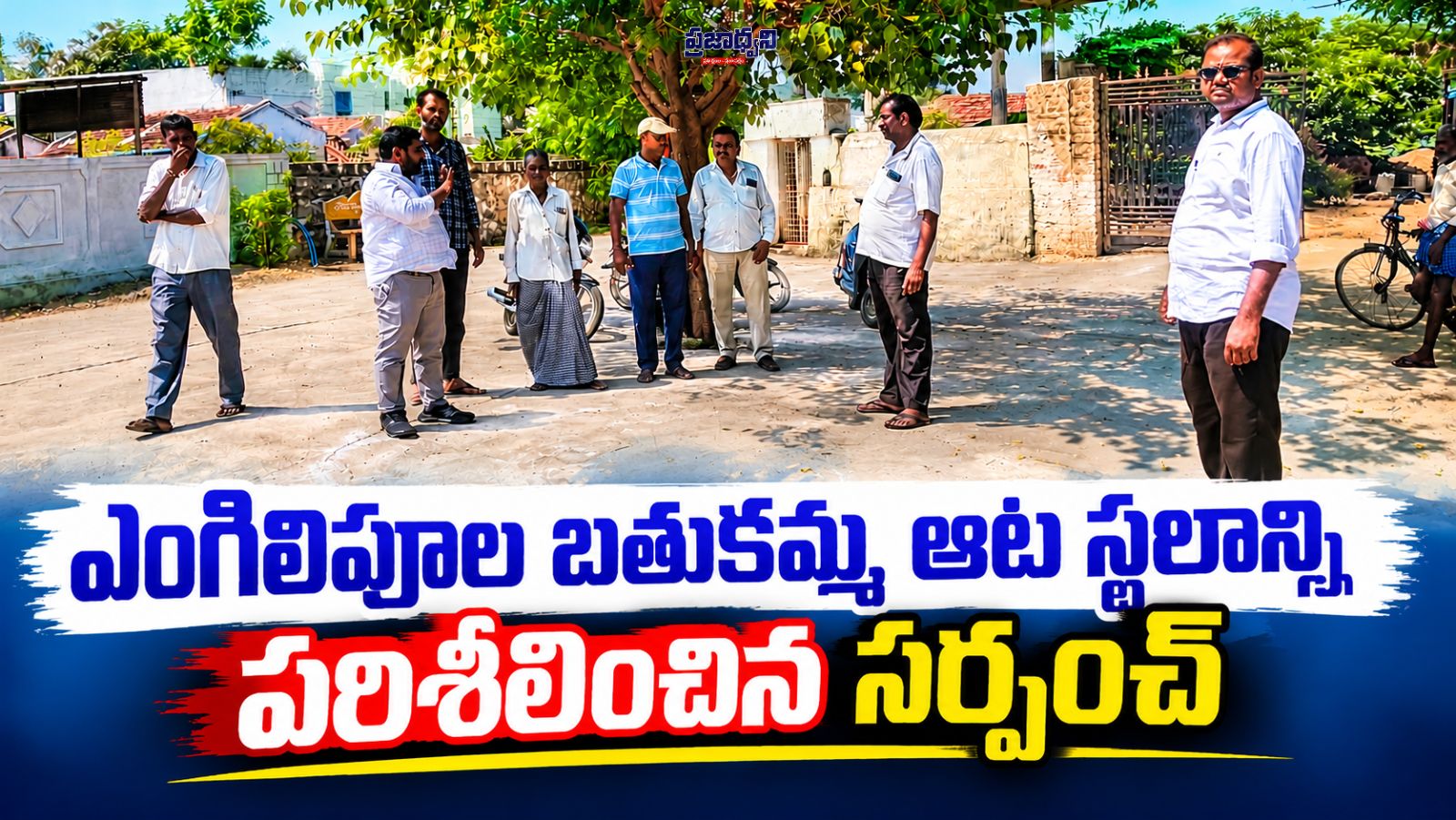 ఎంగిలిపూల బతుకమ్మ ఆట స్థలాన్ని పరిశీలించిన సర్పంచ్