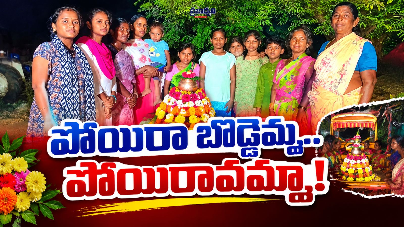 పోయిరా బొడ్డెమ్మ.. పోయిరావమ్మా!