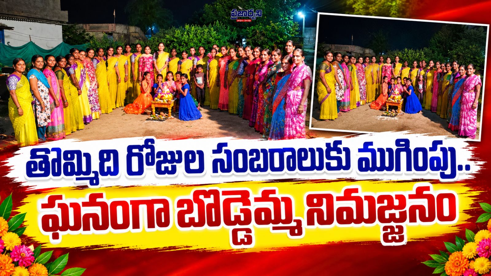 తొమ్మిది రోజుల సంబరాలకు ముగింపు.. ఘనంగా బొడ్డెమ్మ నిమజ్జనం