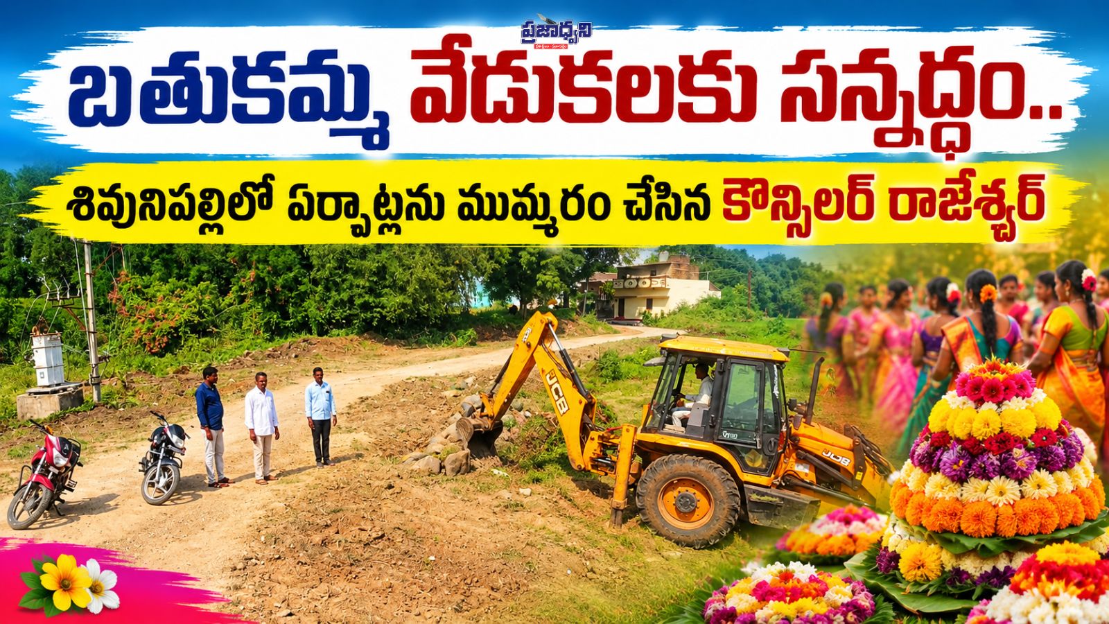 బతుకమ్మ వేడుకలకు సన్నద్ధం.. శివునిపల్లిలో ఏర్పాట్లను ముమ్మరం చేసిన కౌన్సిలర్ రాజేశ్వర్