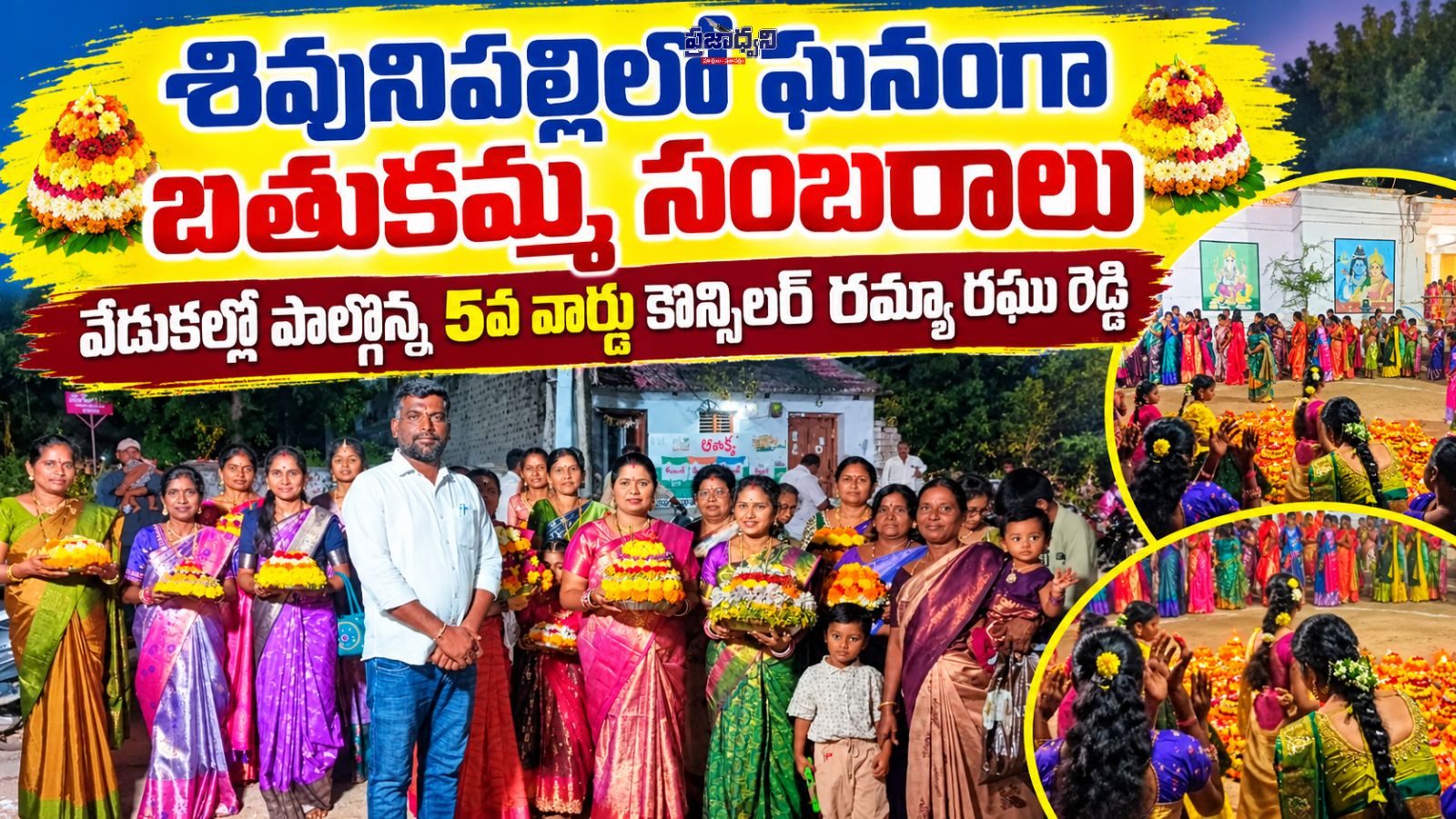 శివునిపల్లిలో ఘనంగా బతుకమ్మ సంబరాలు