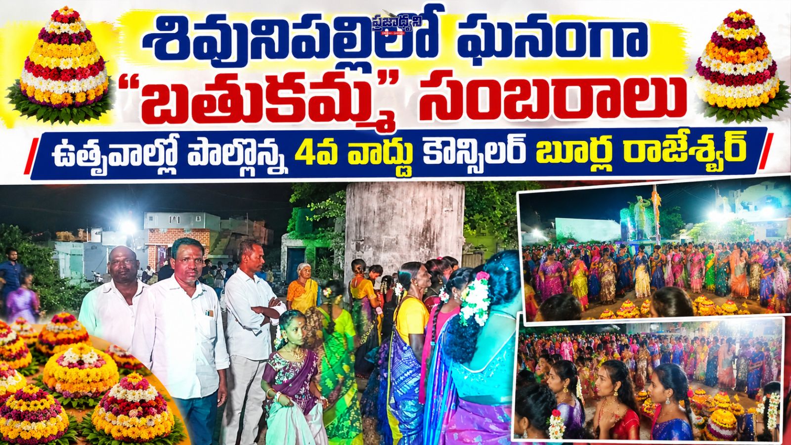 శివునిపల్లిలో ఘనంగా బతుకమ్మ సంబరాలు