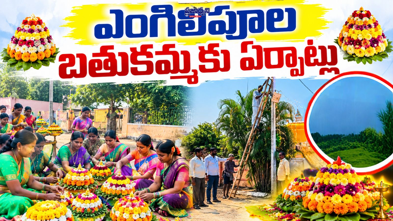 ఎంగిలిపూల బతుకమ్మకు ఏర్పాట్లు