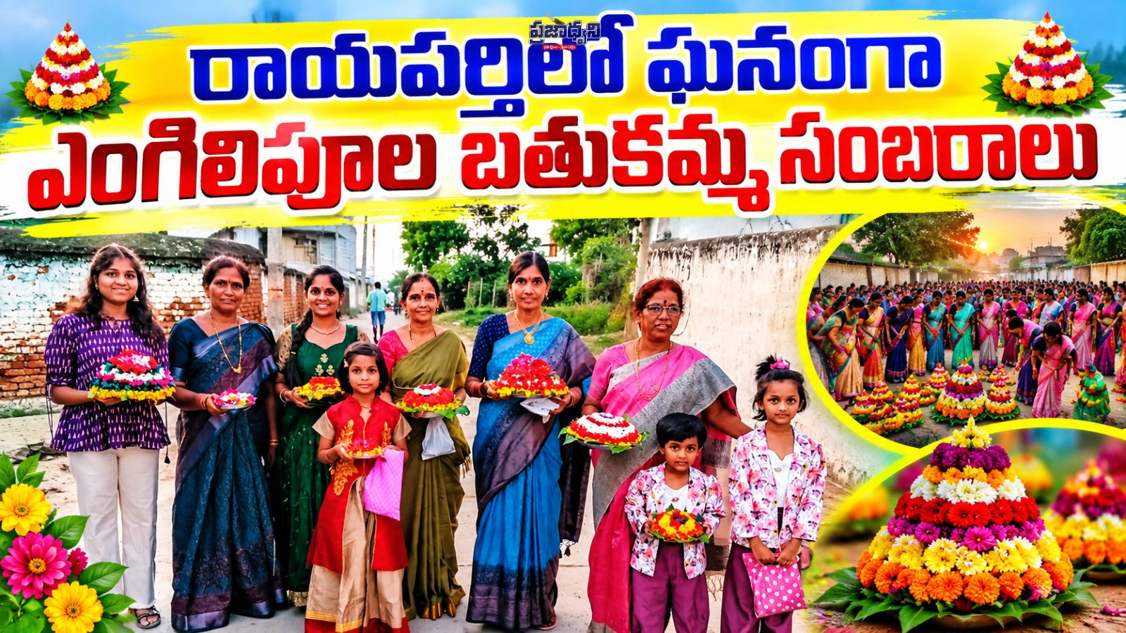 రాయపర్తిలో ఘనంగా ఎంగిలిపూల బతుకమ్మ సంబరాలు