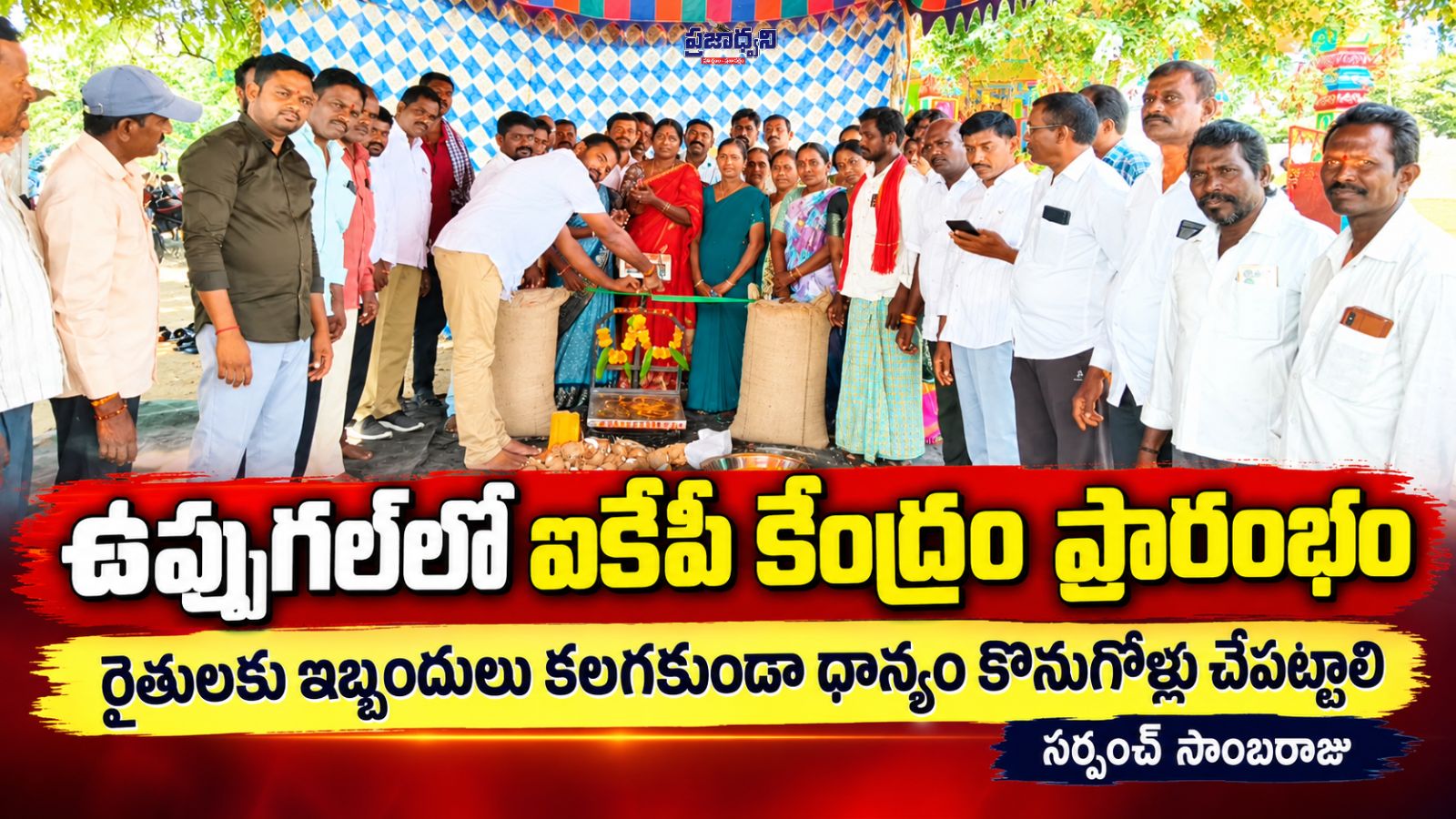 ఉప్పుగల్లో ఐకేపీ కేంద్రం ప్రారంభం