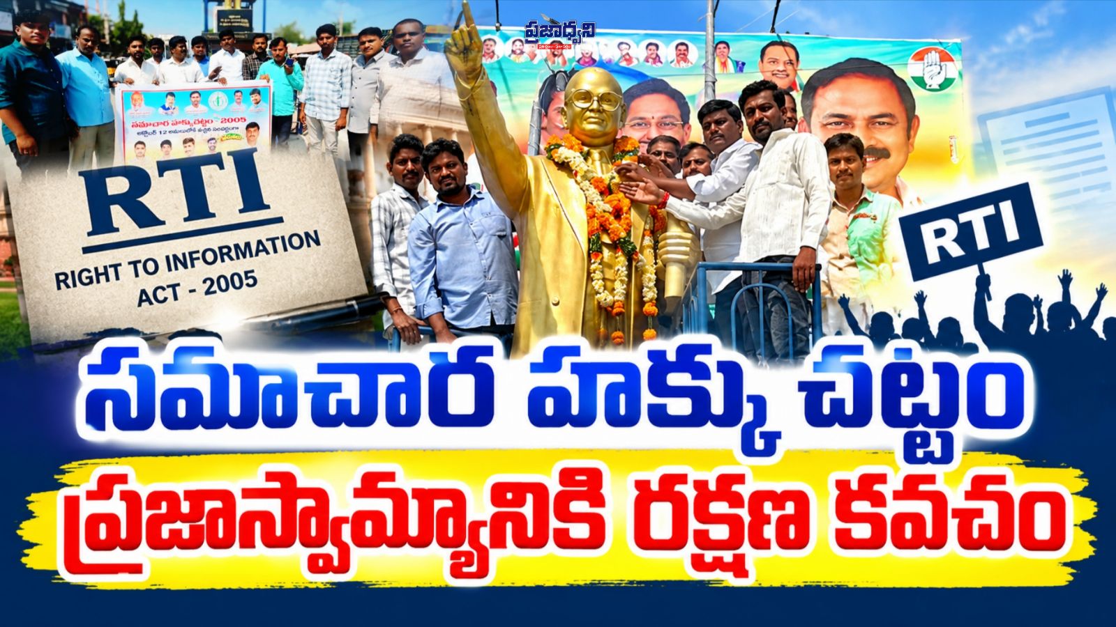 సమాచార హక్కు చట్టం ప్రజాస్వామ్యానికి రక్షణ కవచం