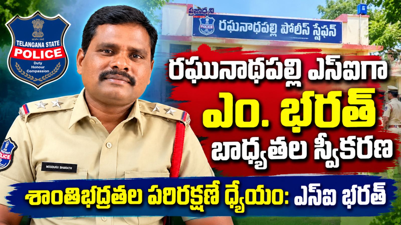రఘునాథపల్లి ఎస్ఐగా ఎం. భరత్ బాధ్యతల స్వీకరణ