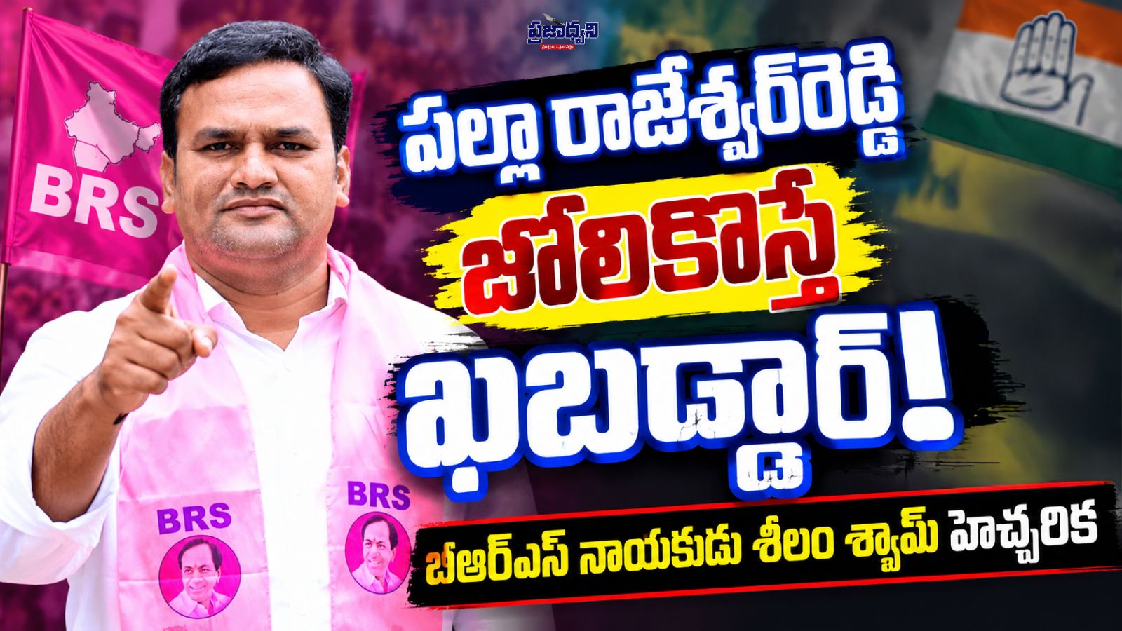 పల్లా రాజేశ్వర్రెడ్డి జోలికొస్తే ఖబడ్దార్!