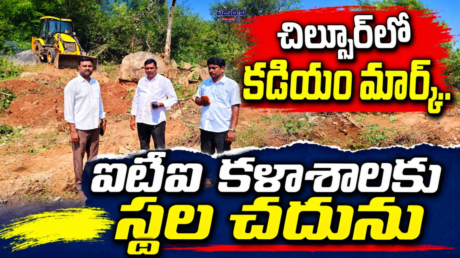 చిల్పూర్లో కడియం మార్క్.. ఐటీఐ కళాశాలకు స్థల చదును