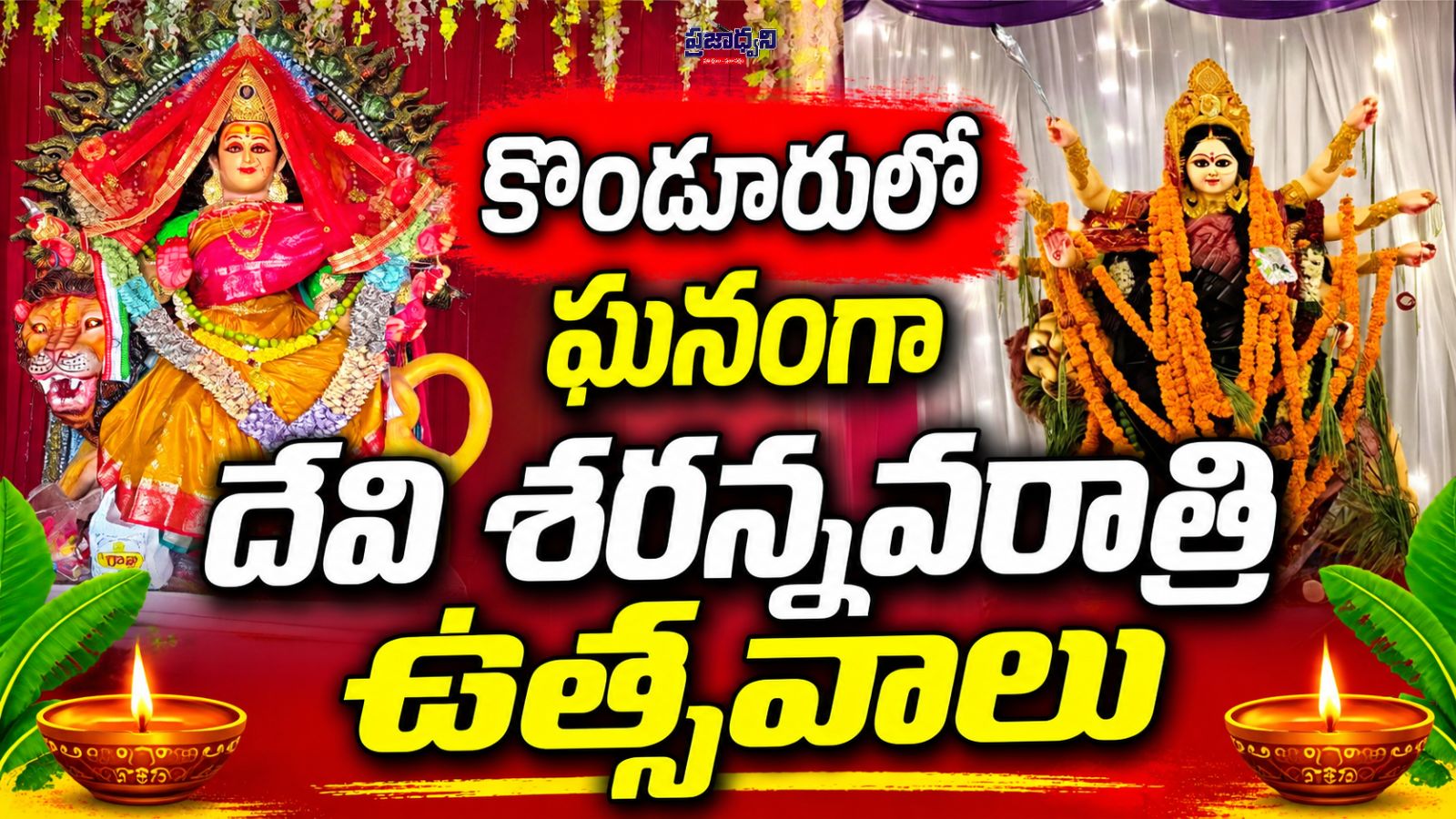కొండూరులో ఘనంగా దేవి శరన్నవరాత్రి ఉత్సవాలు