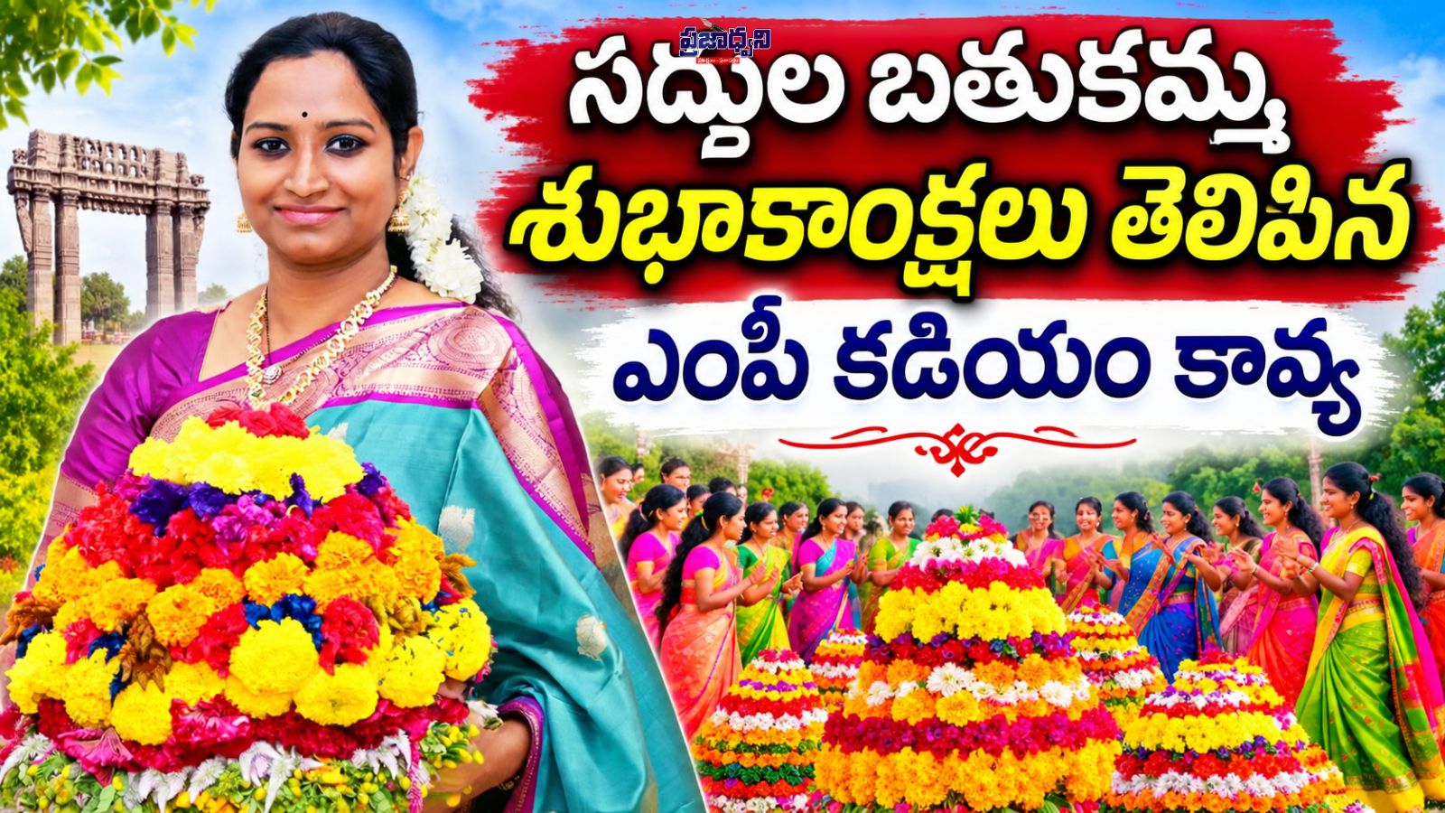తెలంగాణ సంస్కృతి, సంప్రదాయాలకు ప్రతీక సద్దుల బతుకమ్మ