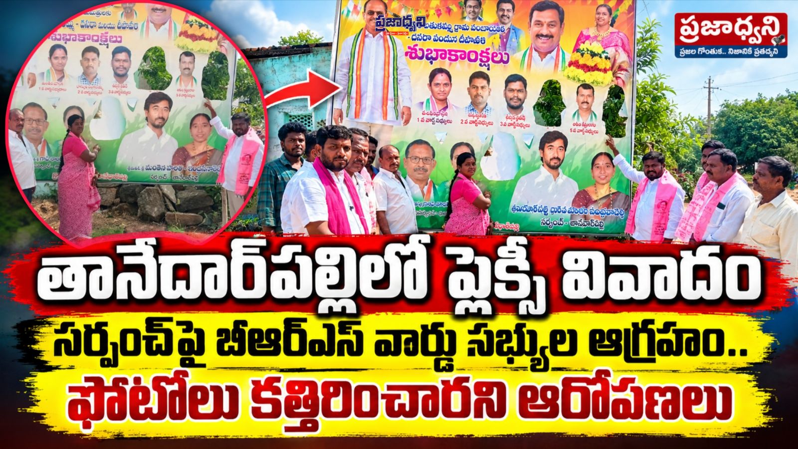 తానేదార్పల్లిలో ఫ్లెక్సీ వివాదం