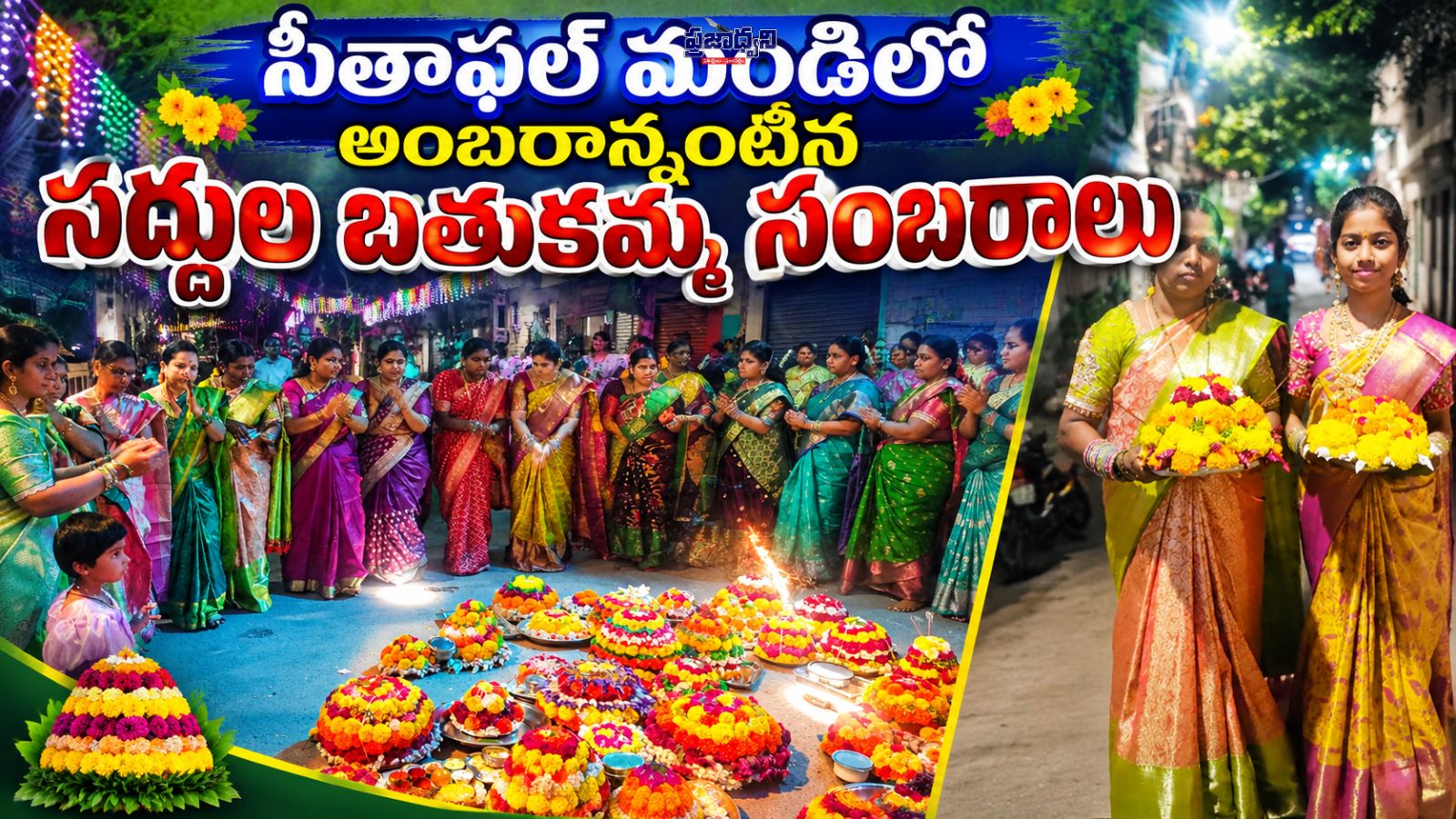 సీతాఫల్ మండిలో అంబరాన్నంటిన సద్దుల బతుకమ్మ సంబరాలు