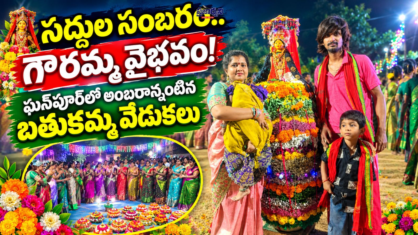 సద్దుల సంబరం.. గౌరమ్మ వైభవం!