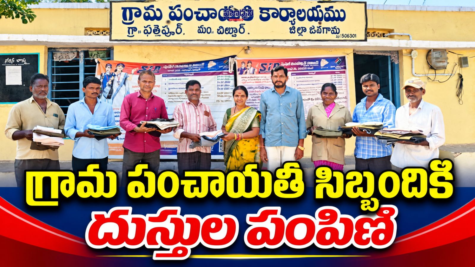 గ్రామ పంచాయతీ సిబ్బందికి దుస్తుల పంపిణీ