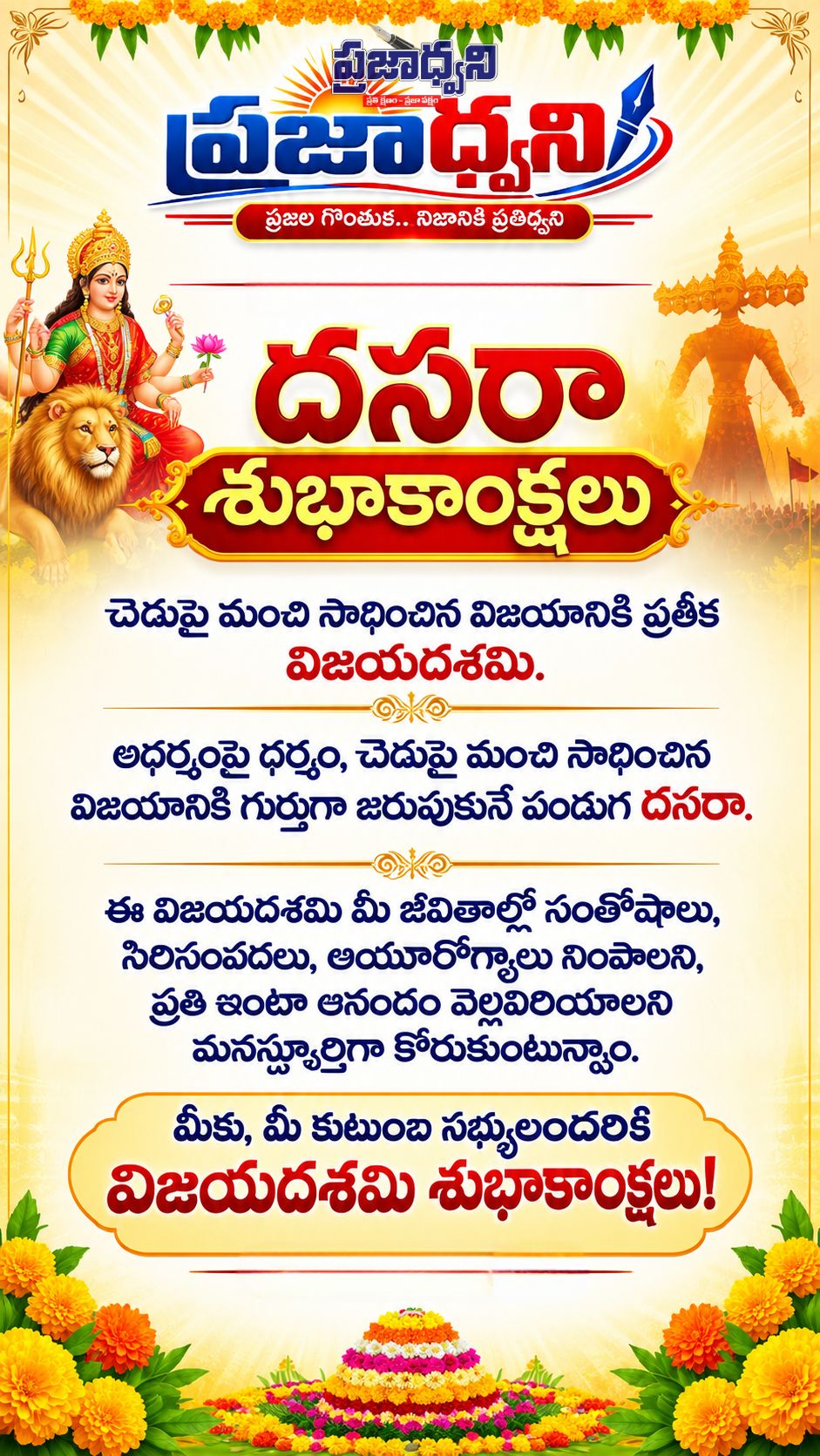 మీకు, మీ కుటుంబ సభ్యులందరికీ విజయదశమి శుభాకాంక్షలు!