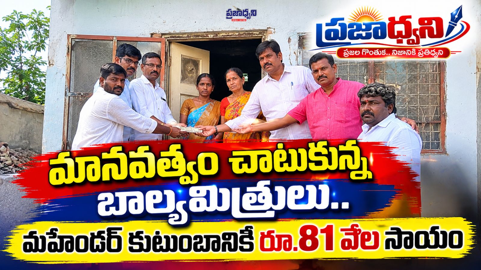 మానవత్వం చాటుకున్న బాల్యమిత్రులు.. మహేందర్ కుటుంబానికి రూ.81 వేల సాయం