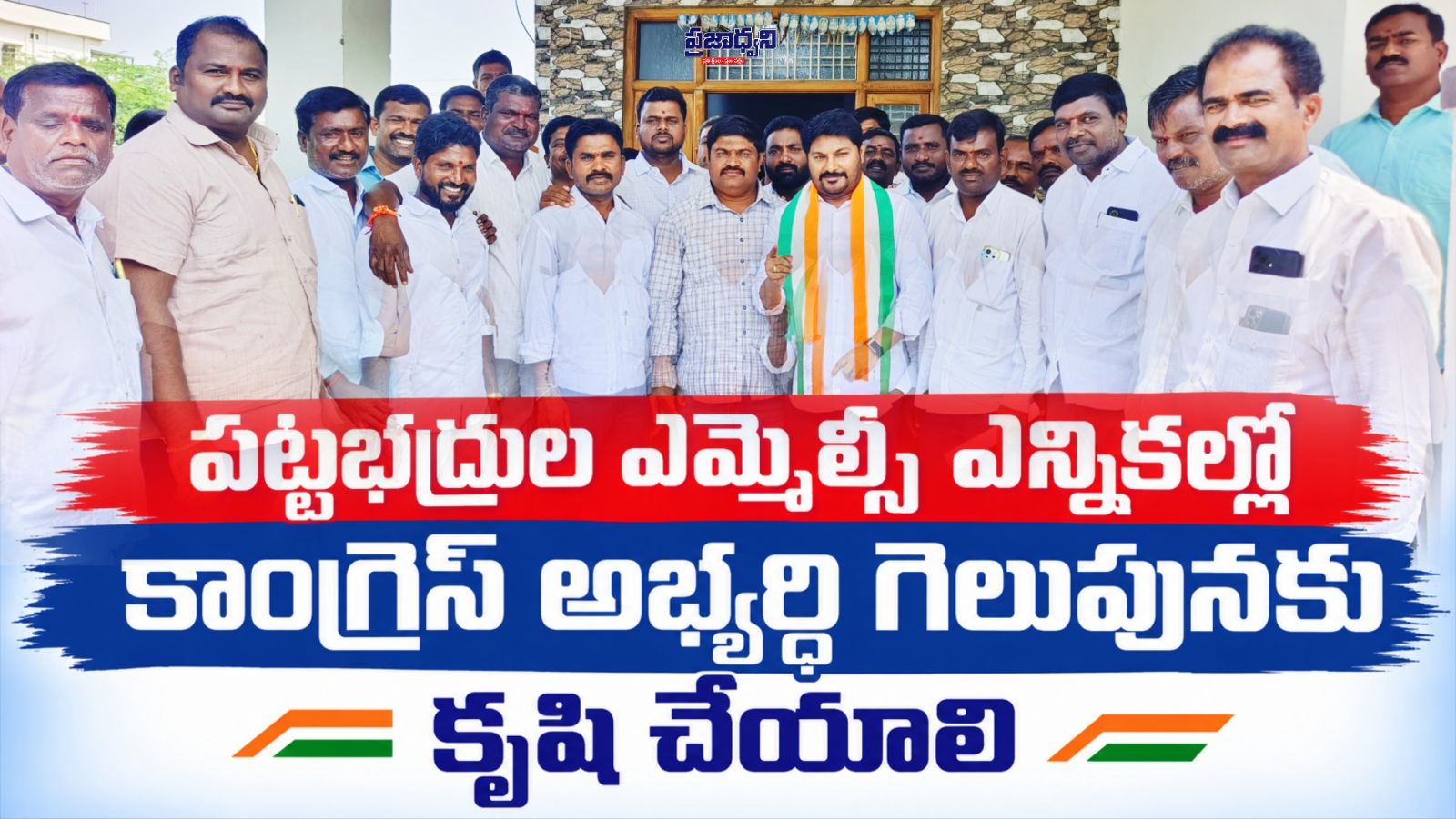 పట్టభద్రుల ఎమ్మెల్సీ ఎన్నికల్లో కాంగ్రెస్ అభ్యర్థి గెలుపునకు కృషి చేయాలి