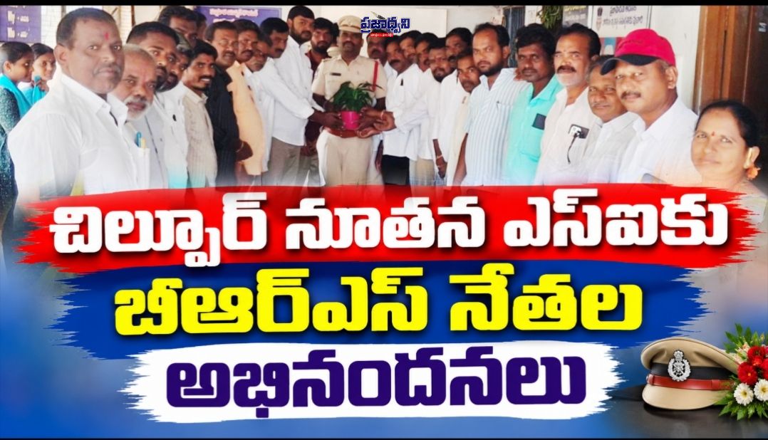 చిల్పూర్ నూతన ఎస్ఐకు బీఆర్ఎస్ నేతల అభినందనలు